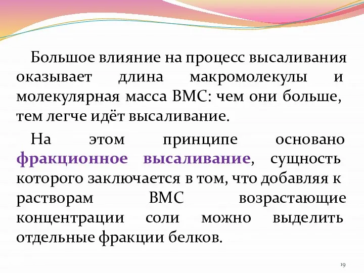 Большое влияние на процесс высаливания оказывает длина макромолекулы и молекулярная масса