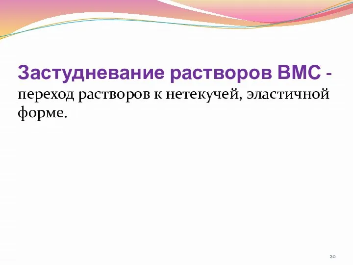 Застудневание растворов ВМС - переход растворов к нетекучей, эластичной форме.