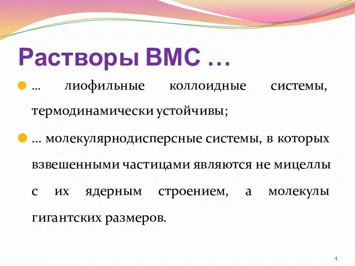 Растворы ВМС … … лиофильные коллоидные системы, термодинамически устойчивы; … молекулярнодисперсные