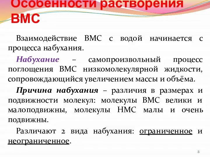 Особенности растворения ВМС Взаимодействие ВМС с водой начинается с процесса набухания.