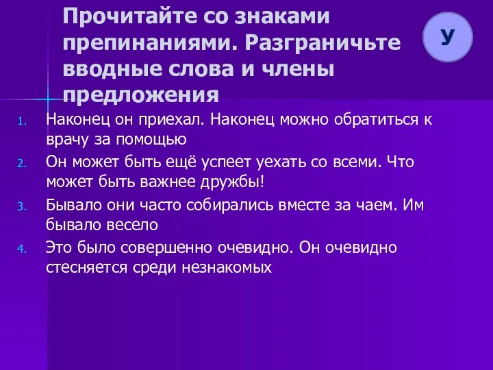 Прочитайте со знаками препинаниями. Разграничьте вводные слова и члены предложения Наконец