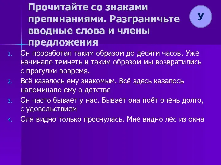 Прочитайте со знаками препинаниями. Разграничьте вводные слова и члены предложения Он