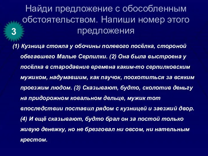 Найди предложение с обособленным обстоятельством. Напиши номер этого предложения (1) Кузница