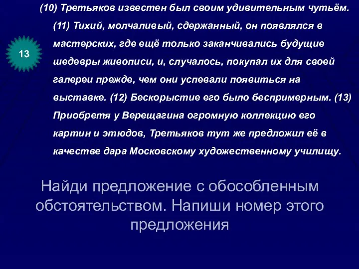 Найди предложение с обособленным обстоятельством. Напиши номер этого предложения (10) Третьяков