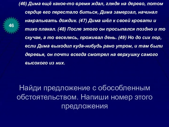 Найди предложение с обособленным обстоятельством. Напиши номер этого предложения (46) Дима