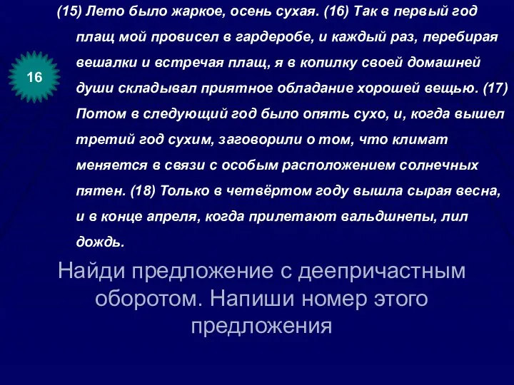 Найди предложение с деепричастным оборотом. Напиши номер этого предложения (15) Лето