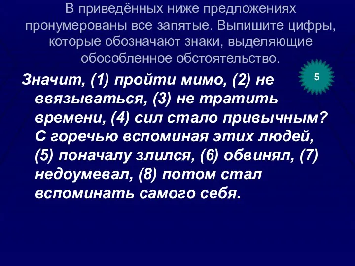 В приведённых ниже предложениях пронумерованы все запятые. Выпишите цифры, которые обозначают