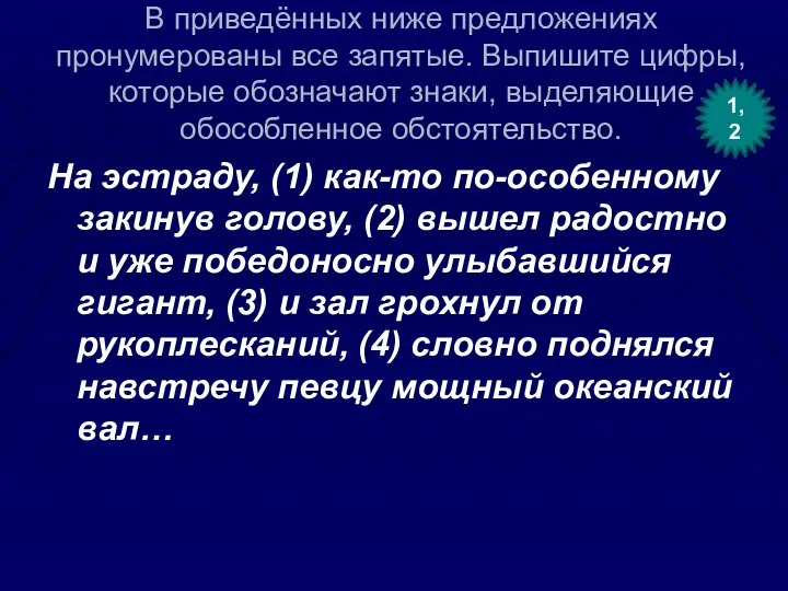 В приведённых ниже предложениях пронумерованы все запятые. Выпишите цифры, которые обозначают