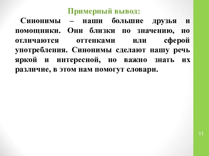 Примерный вывод: Синонимы – наши большие друзья и помощники. Они близки