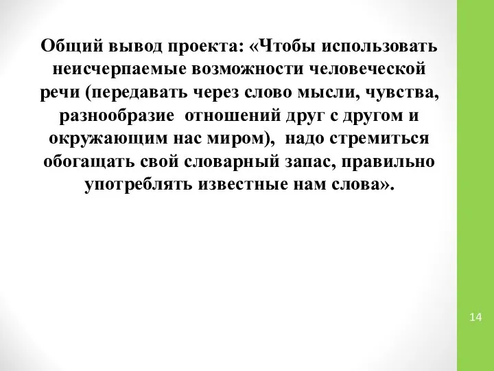 Общий вывод проекта: «Чтобы использовать неисчерпаемые возможности человеческой речи (передавать через