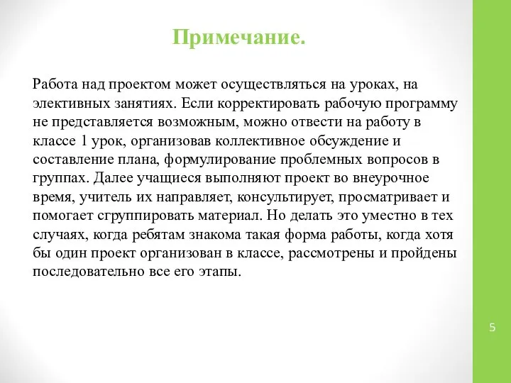 Примечание. Работа над проектом может осуществляться на уроках, на элективных занятиях.