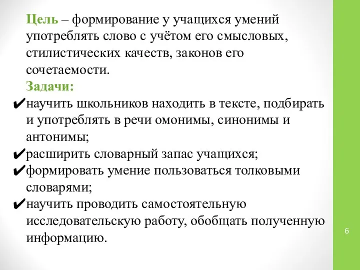 Цель – формирование у учащихся умений употреблять слово с учётом его