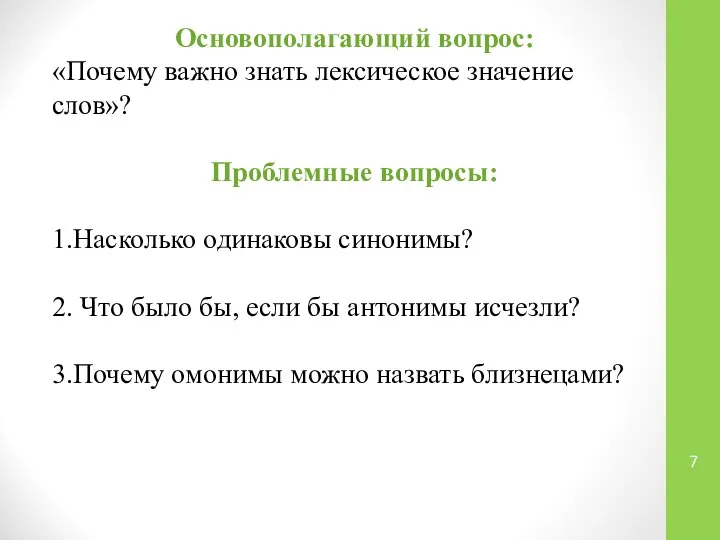 Основополагающий вопрос: «Почему важно знать лексическое значение слов»? Проблемные вопросы: 1.Насколько