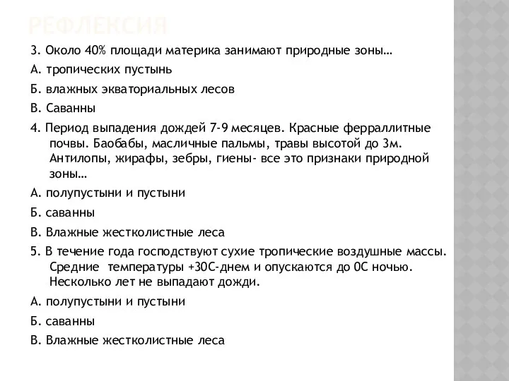 РЕФЛЕКСИЯ 3. Около 40% площади материка занимают природные зоны… А. тропических