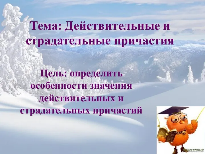 Тема: Действительные и страдательные причастия Цель: определить особенности значения действительных и страдательных причастий