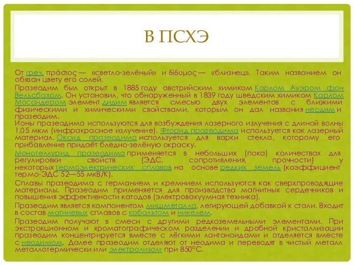 В ПСХЭ От греч. πράσιος — «светло-зелёный» и δίδυμος — «близнец».