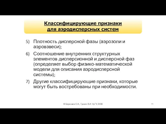 © Береснев С.А., Грязин В.И. УрГУ, 2008 Плотность дисперсной фазы (аэрозоли