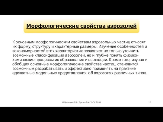 © Береснев С.А., Грязин В.И. УрГУ, 2008 К основным морфологическим свойствам