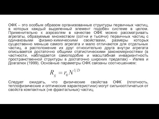 ОФК – это особым образом организованные структуры первичных частиц, в которых