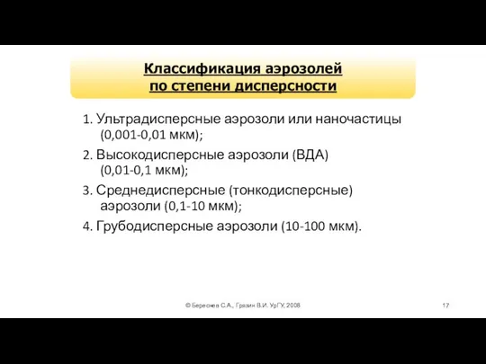 © Береснев С.А., Грязин В.И. УрГУ, 2008 Классификация аэрозолей по степени