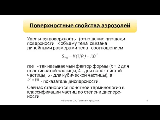 © Береснев С.А., Грязин В.И. УрГУ, 2008 Поверхностные свойства аэрозолей Удельная