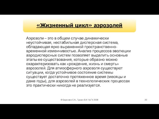 © Береснев С.А., Грязин В.И. УрГУ, 2008 Аэрозоли – это в