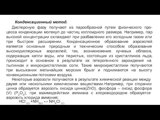 Конденсационный метод. Дисперсную фазу получают из парообразной путем физического про-цесса конденсации