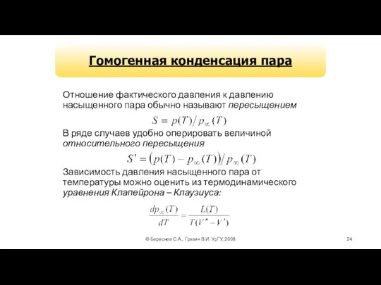 © Береснев С.А., Грязин В.И. УрГУ, 2008 Отношение фактического давления к