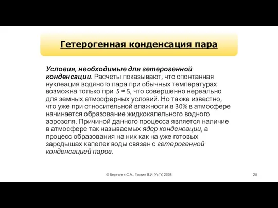 © Береснев С.А., Грязин В.И. УрГУ, 2008 Условия, необходимые для гетерогенной