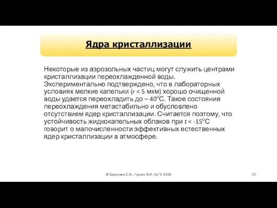 © Береснев С.А., Грязин В.И. УрГУ, 2008 Некоторые из аэрозольных частиц