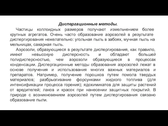 Диспергационные методы. Частицы коллоидных размеров получают измельчением более крупных агрегатов. Очень