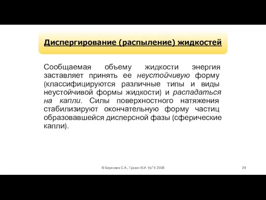 © Береснев С.А., Грязин В.И. УрГУ, 2008 Сообщаемая объему жидкости энергия