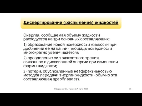 © Береснев С.А., Грязин В.И. УрГУ, 2008 Энергия, сообщаемая объему жидкости