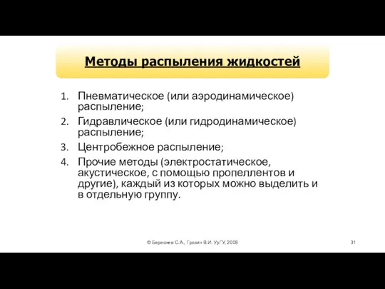 © Береснев С.А., Грязин В.И. УрГУ, 2008 Пневматическое (или аэродинамическое) распыление;