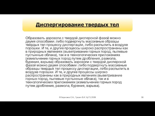 © Береснев С.А., Грязин В.И. УрГУ, 2008 Образовать аэрозоли с твердой