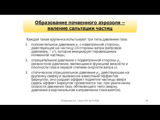 © Береснев С.А., Грязин В.И. УрГУ, 2008 Каждая такая крупинка испытывает