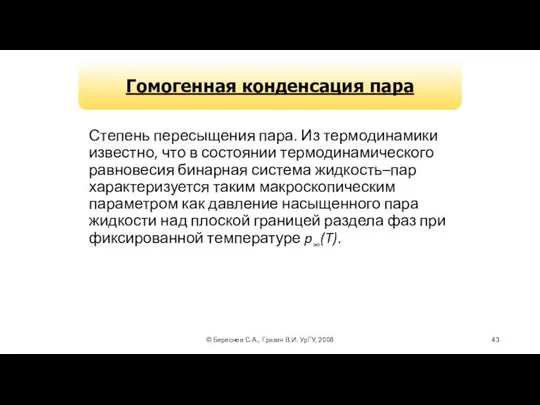 © Береснев С.А., Грязин В.И. УрГУ, 2008 Степень пересыщения пара. Из