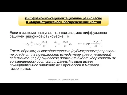 © Береснев С.А., Грязин В.И. УрГУ, 2008 Диффузионно-седиментационное равновесие и «барометрическое»