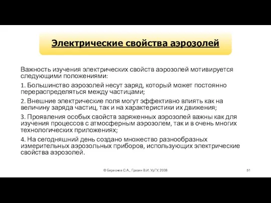 © Береснев С.А., Грязин В.И. УрГУ, 2008 Важность изучения электрических свойств