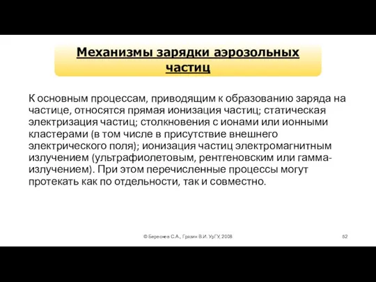 © Береснев С.А., Грязин В.И. УрГУ, 2008 Механизмы зарядки аэрозольных частиц