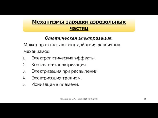 © Береснев С.А., Грязин В.И. УрГУ, 2008 Механизмы зарядки аэрозольных частиц