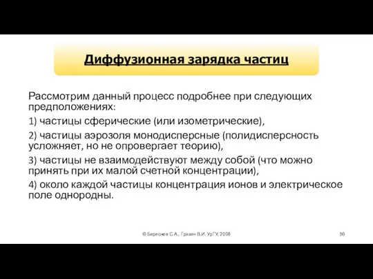 © Береснев С.А., Грязин В.И. УрГУ, 2008 Диффузионная зарядка частиц Рассмотрим