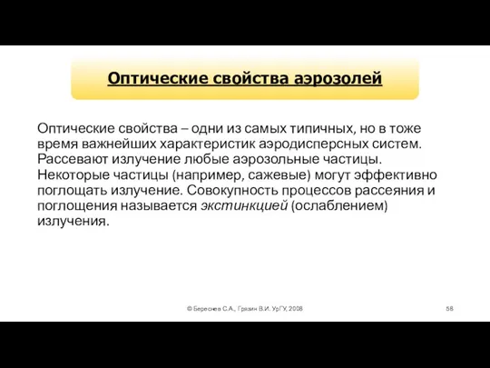 © Береснев С.А., Грязин В.И. УрГУ, 2008 Оптические свойства – одни