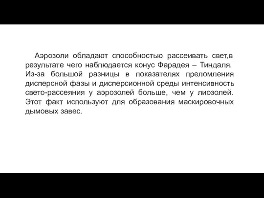 Аэрозоли обладают способностью рассеивать свет,в результате чего наблюдается конус Фарадея –