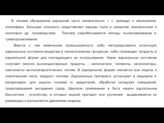 В технике образование аэрозолей часто нежелательно, т. к. приводит к загрязнению