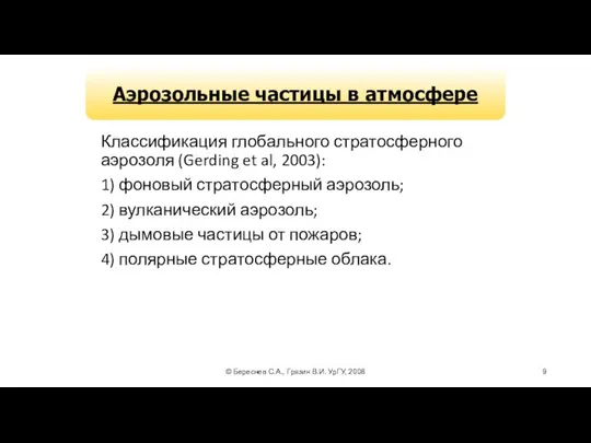 © Береснев С.А., Грязин В.И. УрГУ, 2008 Классификация глобального стратосферного аэрозоля