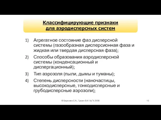 © Береснев С.А., Грязин В.И. УрГУ, 2008 Агрегатное состояние фаз дисперсной