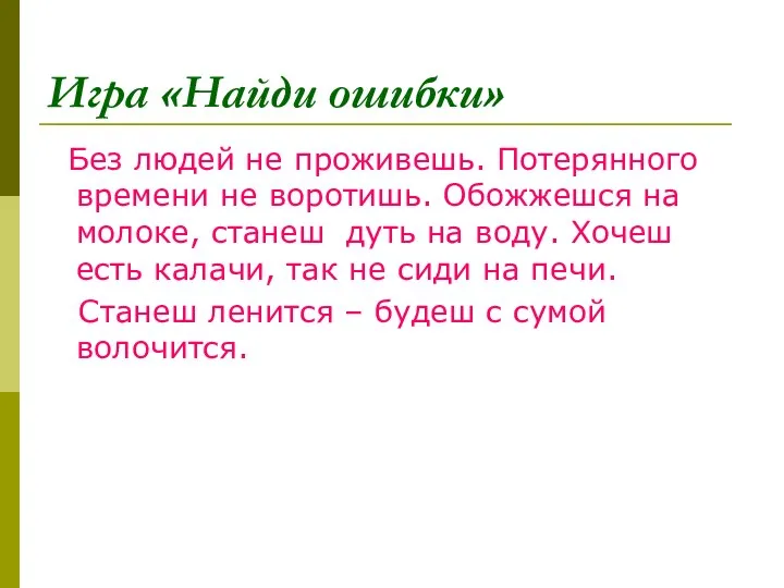 Игра «Найди ошибки» Без людей не проживешь. Потерянного времени не воротишь.