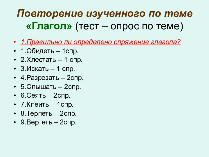 Повторение изученного по теме «Глагол» (тест – опрос по теме) 1.Правильно