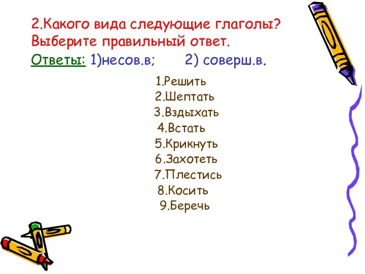 2.Какого вида следующие глаголы? Выберите правильный ответ. Ответы: 1)несов.в; 2) соверш.в.